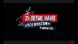 НАИВ — Live at «1930 Moscow» (4k Full Concert)