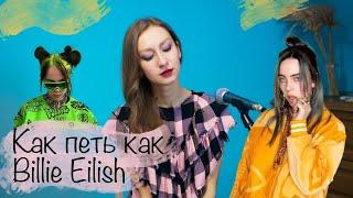 Как петь как Billie Eilish