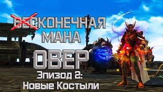 Овер добавил пару костылей чтобы крабить на Орфен в Lineage 2 Essence