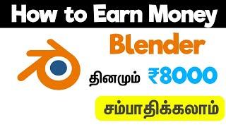 How to earn money in blender Tamil | ₹8000 Per Day | Work From Home தமிழ் | FcTechno