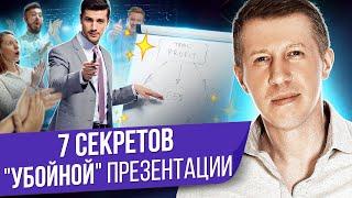 7 секретов "убойной" презентации. Как сделать "убойную" презентацию своего товара или услуги?