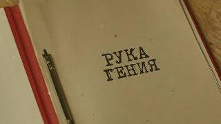 Вещдок. Особый случай | Рука гения