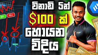 $100  FIVE MINUTES REAL ACCOUNT LIVE  STRATEGY EXPERT OPTION PAYMENT PROOF GL SL TRADING SINHALA