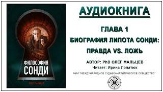 Философия Сонди Олег Мальцев аудиокнига | 1 Биография Липота Сонди: Правда против Лжи