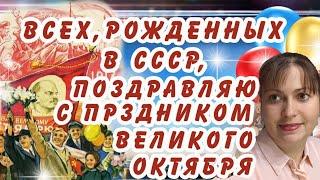 Всех рождённых в СССР с праздником 7 ноября! Есть ли ностальгия по прежней жизни?