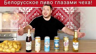 Чех впервые пробует белорусское пиво с настоящим Белорусом!