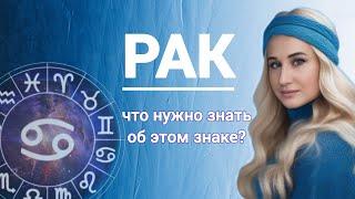 РАК | знак зодиака | характер и ценности | солнце в раке | Луна |