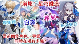 崩壞：星穹鐵道 傑帕德、白露、希兒、布洛妮婭、全隊專武陣容有多強？真香