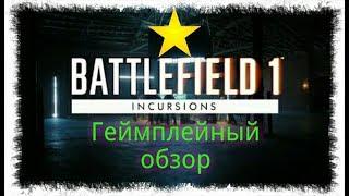 Battlefield™ 1 Вторжение - Геймплей, обзор