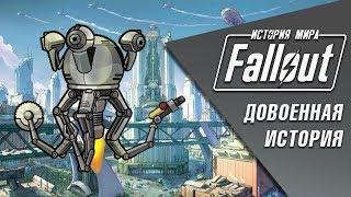 Довоенная История Fallout