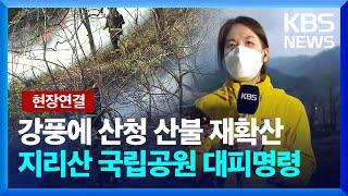 [현장연결/경남 산청] 산불 확산에 지리산국립공원 위험…주민·관광객 대피명령 / KBS  2025.03.25.
