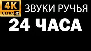 Звуки ручья ЧЕРНЫЙ ЭКРАН 24 часа для сна и медитации - ЗВУКИ ВОДЫ