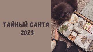 ТАЙНЫЙ САНТА 2023