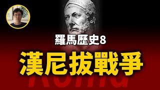 讓羅馬心生畏懼的男人，天才戰術家漢尼拔前來拜訪！羅馬史第8期