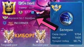 ТОП 1 МИРА БЕЛЕРИК НЕ ЗНАЕТ ПОРАЖЕНИЯ / MOBILE LEGENDS