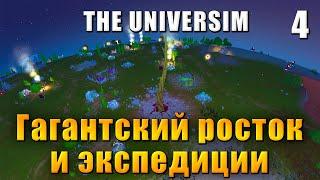  The Universim - Прохождение #4 - Гигантский росток и экспедиция | Юниверсим игра