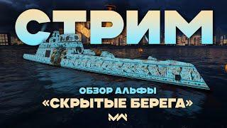 Обзор АЛЬФЫ «Скрытые берега» [MODERN WARSHIPS]