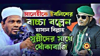 সালেহীকে ইবলিশের বা*চ্চা বলেলন হাসান বিল্লাহ | মোতালেব হোসেন সালেহী | motaleb hossain salehi