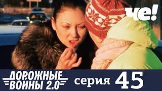 Дорожные войны | Сезон 9 | Выпуск 45