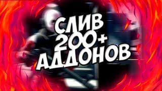 СЛИВ 200+ ПРИВАТНЫХ АДДОНОВ | СЛИВ ВСЕХ ПРИВАТНЫХ АДДОНОВ