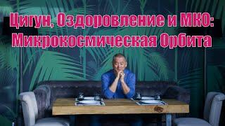 Цигун, Здоровье и Микрокосмическая Орбита. | Академия Киайдо | Гранд Мастер Сонг Парк