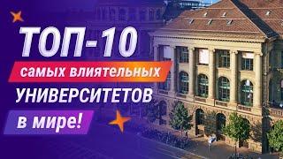 ТОП 10 самых влиятельных университетов в мире. Рейтинг топовых ВУЗов мира