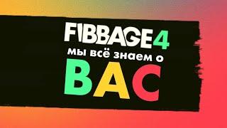 (Перевод) Fibbage 4: Мы всё знаем о вас! На русском языке