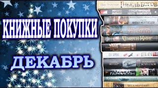 ФИНАЛЬНЫЕ ПОКУПКИ ГОДА Стивен Кинг Институт,Симмонс Дети ночи, Брайан Стейвли, Гибель Богов Перумов