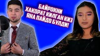 БАЙРОКНИ ХАКОРАТ КИЛГАН КИЗ ЯНА ПАЙДО БУЛИБ КОЛДИ / ЕНДИ ЁМОН БУЛАДИ!