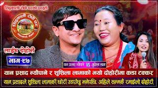 शुशिला लामा र यान प्रसाद न्यौपाने बिचको अहिले सम्मकै रमाईलो दोहोरी | Yan Vs Sushila | Live Dohori