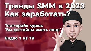 Как заработать на SMM в 2023 • Стать блогером в социальных сетях Youtube • TikTok • Reels Instagram