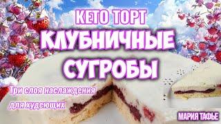 Кето-торт "Клубничные сугробы"! Три слоя наслаждения для худеющих #машатафье