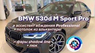 БМВ 530d М Спорт Про /// BMW 530d M Sport Pro + ЛЮК