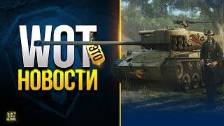 Самый Лучший Набор уже в WoT - Это Новости