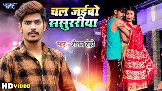 #Video - चल जईबो ससुररीया | #Raushan Rohi का नया सुपरहिट मगही गीत | New Magahi Song 2023