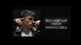 Wicsur/Бискас - RockSt4r (Минусовка) | Караоке | Автор оригинала: @wicsur