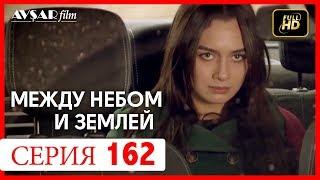 Между небом и землей 162 серия