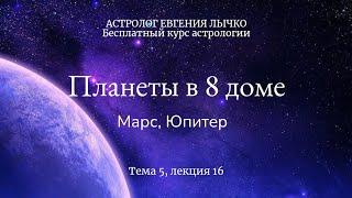 Тема 5, лекция 16, планеты в 8 доме. Марс, Юпитер