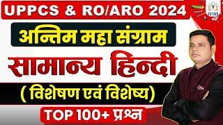 UPPCS&RO/ARO 2024 सामान्य हिंदी (विशेषण एवं विशेष्य) 100+ प्रश्नों का विस्तृत विश्लेषण सम्पूर्ण PYQs