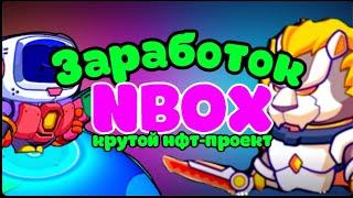 Как зарабатывать в НФТ - проекте NBOX | Играем и зарабатываем токены