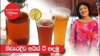 අයිස් ටී - Episode 380 - Ice Tea