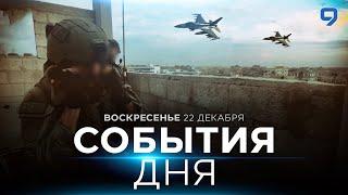 СОБЫТИЯ ДНЯ. ИЗРАИЛЬ. 22 декабря 16:00 - 20:00. Новости Израиля сегодня