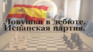 Испанская партия. #6.Шахматы. Ловушки в дебюте. "Шахматная удочка".