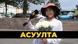 Асуулта