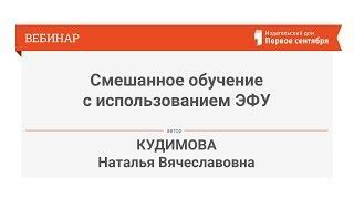 Кудимова Н.В. Реализация технологий смешанного обучения с использованием ЭФУ