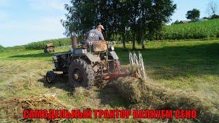 САМОДЕЛЬНЫЙ ТРАКТОР ВАЛКУЕМ СЕНО