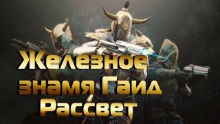 Destiny 2 Железное знамя задание