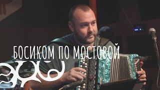 Босиком по мостовой | Живой концерт ЭХО | Ehomusic