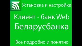 Установка, настройка клиент банк Web Беларусбанка для Windows 10.