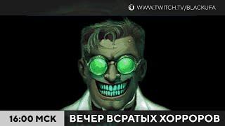 Вечер Всратых Хорроров (ВВХ) 2025 #26 и немного FNAF: Secret of Mimic
